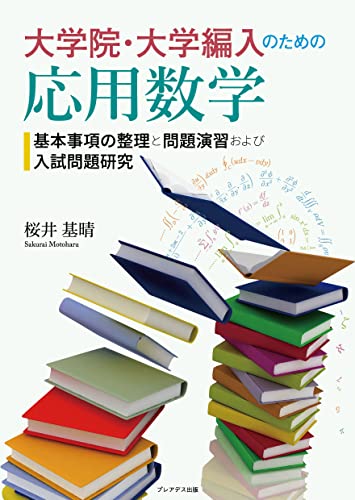 大学院・大学編入のための応用数学の表紙