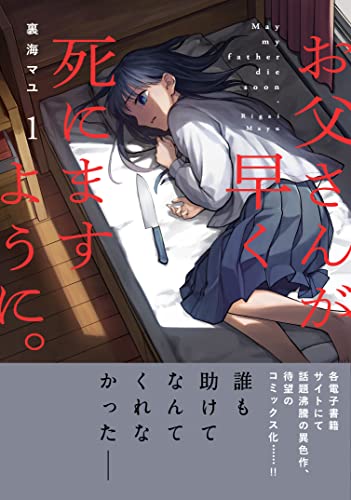 お父さんが早く死にますように。