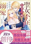 聖女不在による仮初め婚なのに、不器用な王太子に溺愛されています