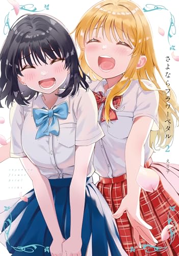 さよならフラワーペタル２表紙画像