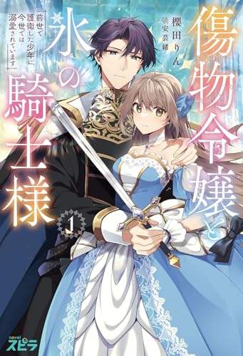 傷物令嬢と氷の騎士様~前世で護衛した少年に今世では溺愛されています~