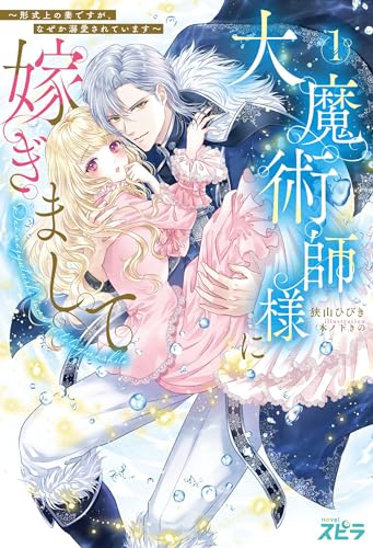 大魔術師様に嫁ぎまして〜形式上の妻ですが、なぜか溺愛されています〜
