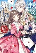 拝啓、役立たず令嬢から親愛なる騎士様へ〜地味な魔法でも貴方の役に立ってみせます