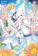 身代わりの花嫁は優雅な人質ライフを満喫する