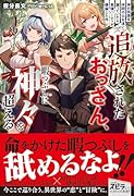 追放されたおっさん、暇つぶしに神々を超える〜神の加護を仲間の少女達に譲っていたら最強パーティが爆誕した件〜