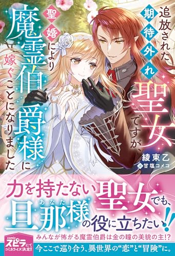 追放された期待外れ聖女ですが、聖婚により魔霊伯爵様に嫁ぐことになりました