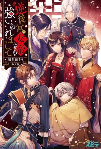 逆後宮の女帝になれと強いられまして