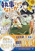 執事ですがなにか?〜幼馴染のパワハラ皇女と絶縁したら、隣国の向日葵王女に拾われたのでこの身を捧げます〜