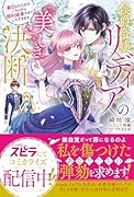 侯爵令嬢リディアの美しき決断〜裏切られたのでこちらから婚約破棄させていただきます〜
