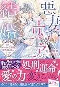 悪妻エリシアの結婚〜愛するつもりのない旦那様、覚悟はよろしいですか〜