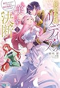 侯爵令嬢リディアの美しき決断〜裏切られたのでこちらから婚約破棄させていただきます〜2