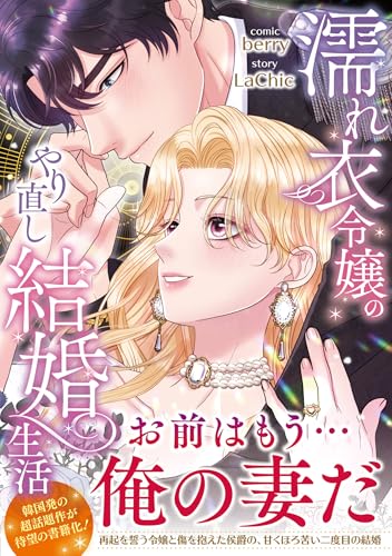 濡れ衣令嬢のやり直し結婚生活