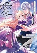 身代わり令嬢を救ったのは冷酷無慈悲な氷の王子の愛でした2