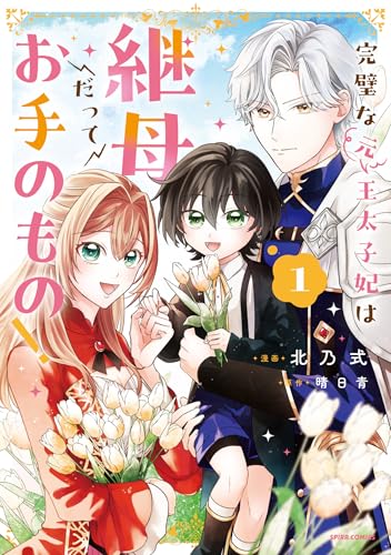 完璧な(元)王太子妃は継母だってお手のもの！1の表紙