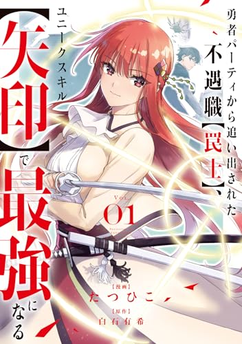 勇者パーティから追い出された不遇職【罠士】、ユニークスキル【矢印】で最強になる（1）
