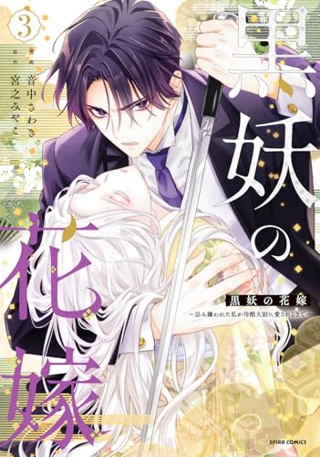 黒妖の花嫁～忌み嫌われた私が冷酷大尉に愛されるまで～（3）
