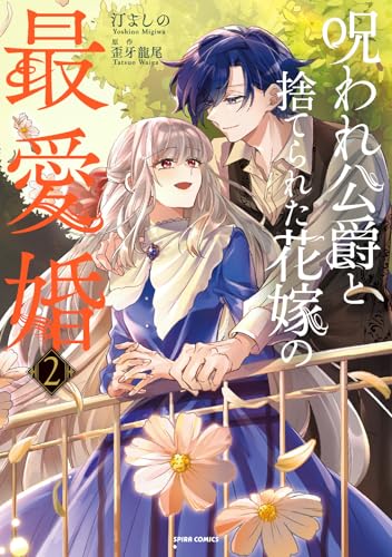 呪われ公爵と捨てられた花嫁の最愛婚（2）