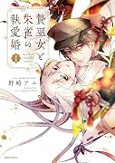 贄巫女と朱雀の執愛婚