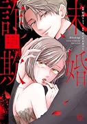 未婚詐欺〜私の知らない彼の顔