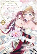 追放された期待外れ聖女ですが、聖婚により魔霊伯爵様に嫁ぐことになりました3