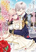 愛されない令嬢だったはずが、気づいたら訳あり貴公子に溺愛されています!アンソロジーコミック