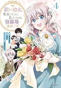 訳あり幼女、転生したことに気づいたのは、修羅場に遭遇した時。4