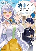 執事ですがなにか?〜幼馴染のパワハラ皇女と絶縁したら、隣国の向日葵王女に拾われたのでこの身を捧げます〜1