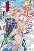 序盤で死ぬ最強のサブキャラに転生したので、ゲーム知識で無双する