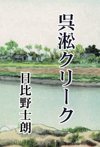 呉淞クリーク【POD】