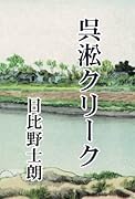 呉淞クリーク【POD】