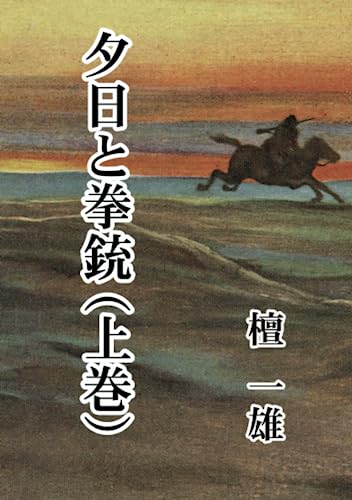 夕日と拳銃(上巻)【POD】