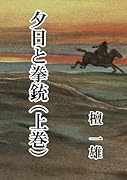 夕日と拳銃(上巻)【POD】
