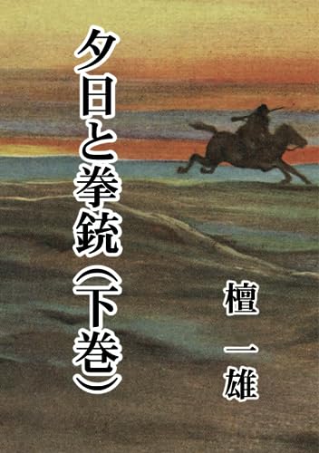 夕日と拳銃(下巻)【POD】