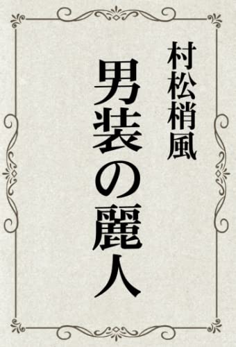 男装の麗人【POD】