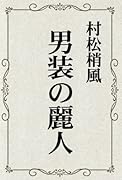 男装の麗人【POD】