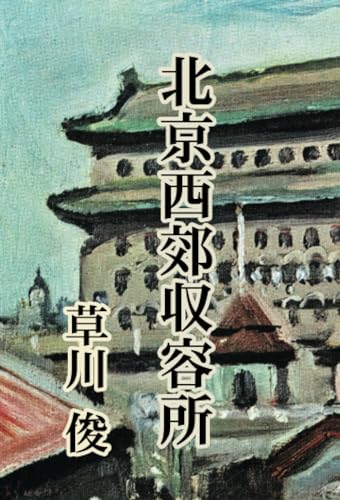 北京西郊収容所【POD】