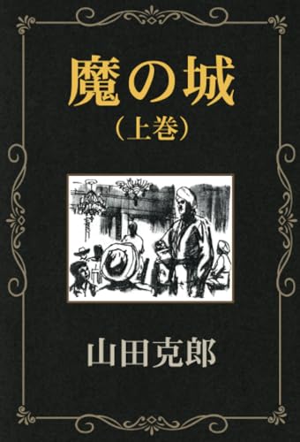 魔の城(上巻)【POD】