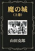 魔の城(上巻)【POD】