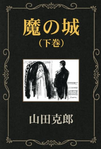 魔の城(下巻)【POD】