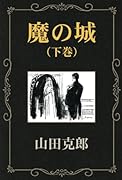 魔の城(下巻)【POD】