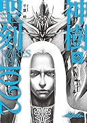 聖刻1092 神樹 参