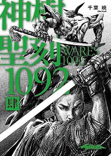 聖刻1092 神樹 肆