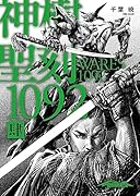 聖刻1092 神樹 肆