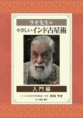         ラオ先生のやさしいインド占星術～入門編～       