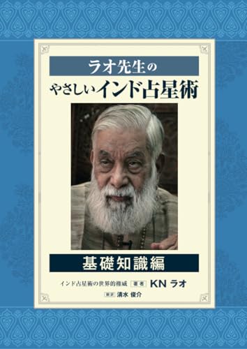         ラオ先生のやさしいインド占星術～基礎知識編～       