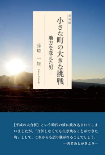 小さな町の大きな挑戦ー地方を変えた男 新装版【POD】