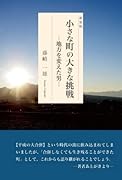 小さな町の大きな挑戦ー地方を変えた男 新装版【POD】
