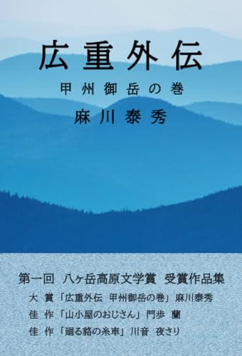 広重外伝 甲州御岳の巻ー八ヶ岳高原文学賞受賞作品集【POD】
