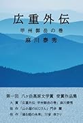 広重外伝 甲州御岳の巻ー八ヶ岳高原文学賞受賞作品集【POD】