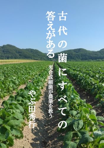         古代の菌にすべての答えがあるー光合成細菌が農業を救う       